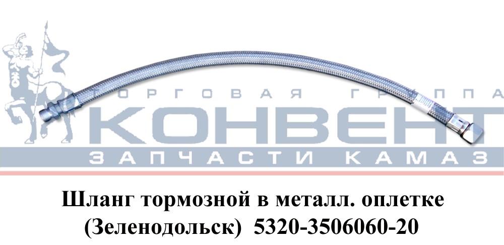 купить Шланг тормозной 5320 (рукав L-600 в металлооплетке) штуцер-гайка / ПОЛЮС-АЛЬФА